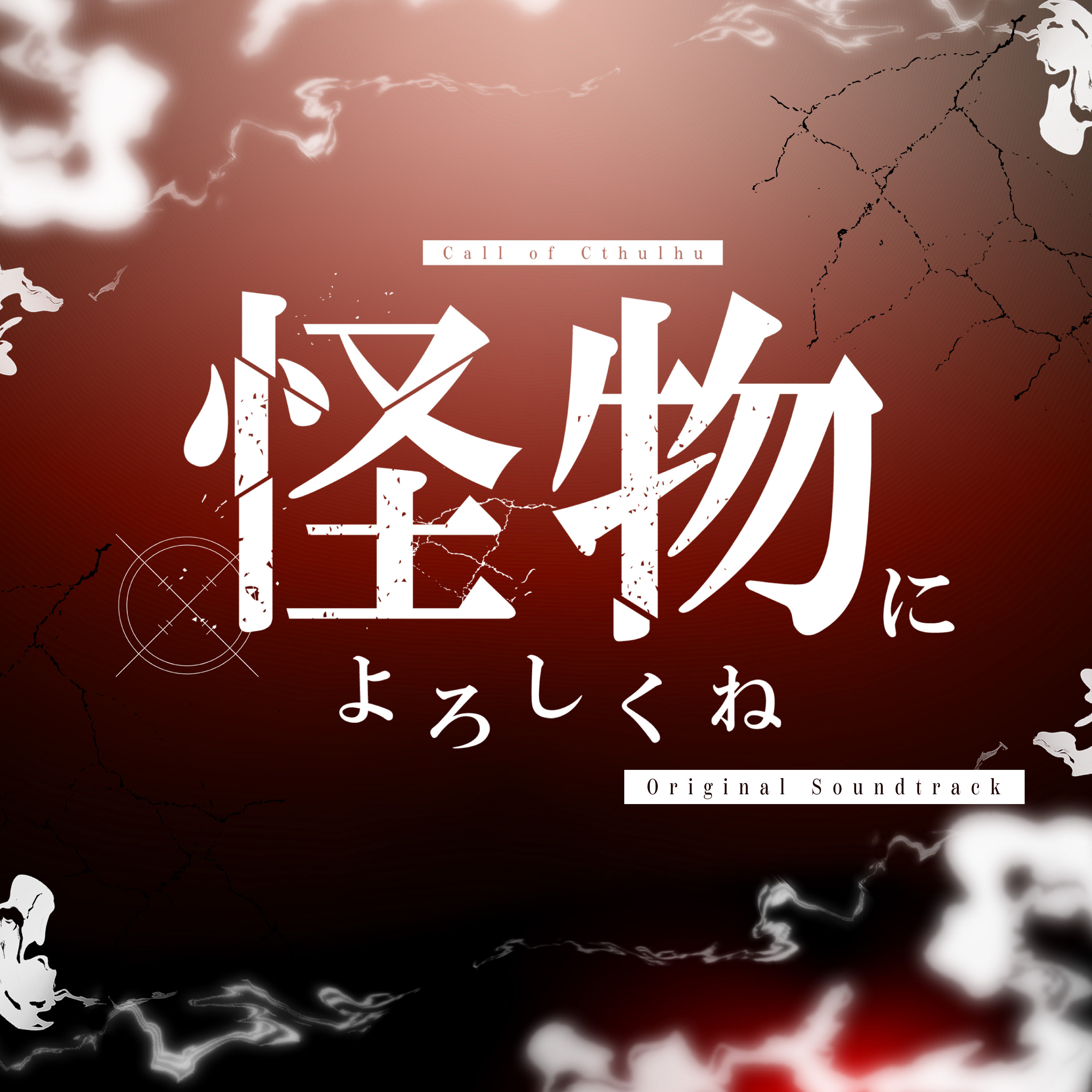 怪物によろしくね ジャケット